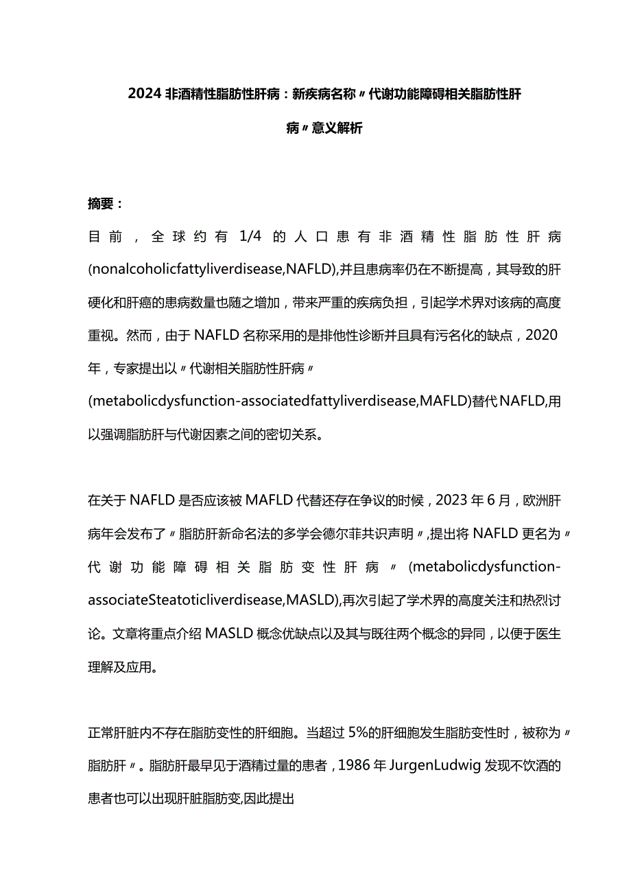 2024非酒精性脂肪性肝病：新疾病名称“代谢功能障碍相关脂肪性肝病”意义解析.docx_第1页