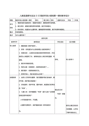 3-12我的环保小搭档第1课时部编版道德与法治二年级下册.docx