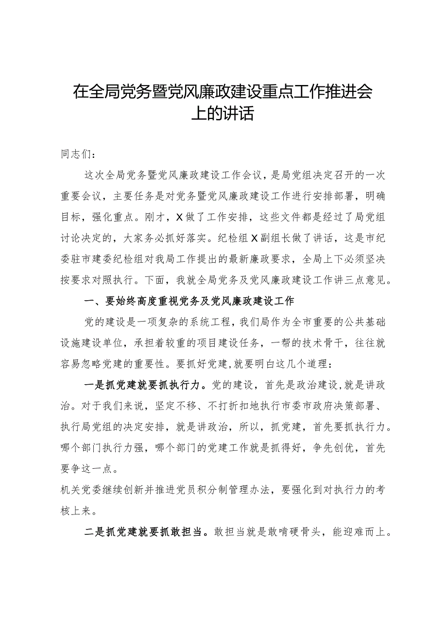 20201116在全局党务暨党风廉政建设重点工作推进会上的讲话.docx_第1页