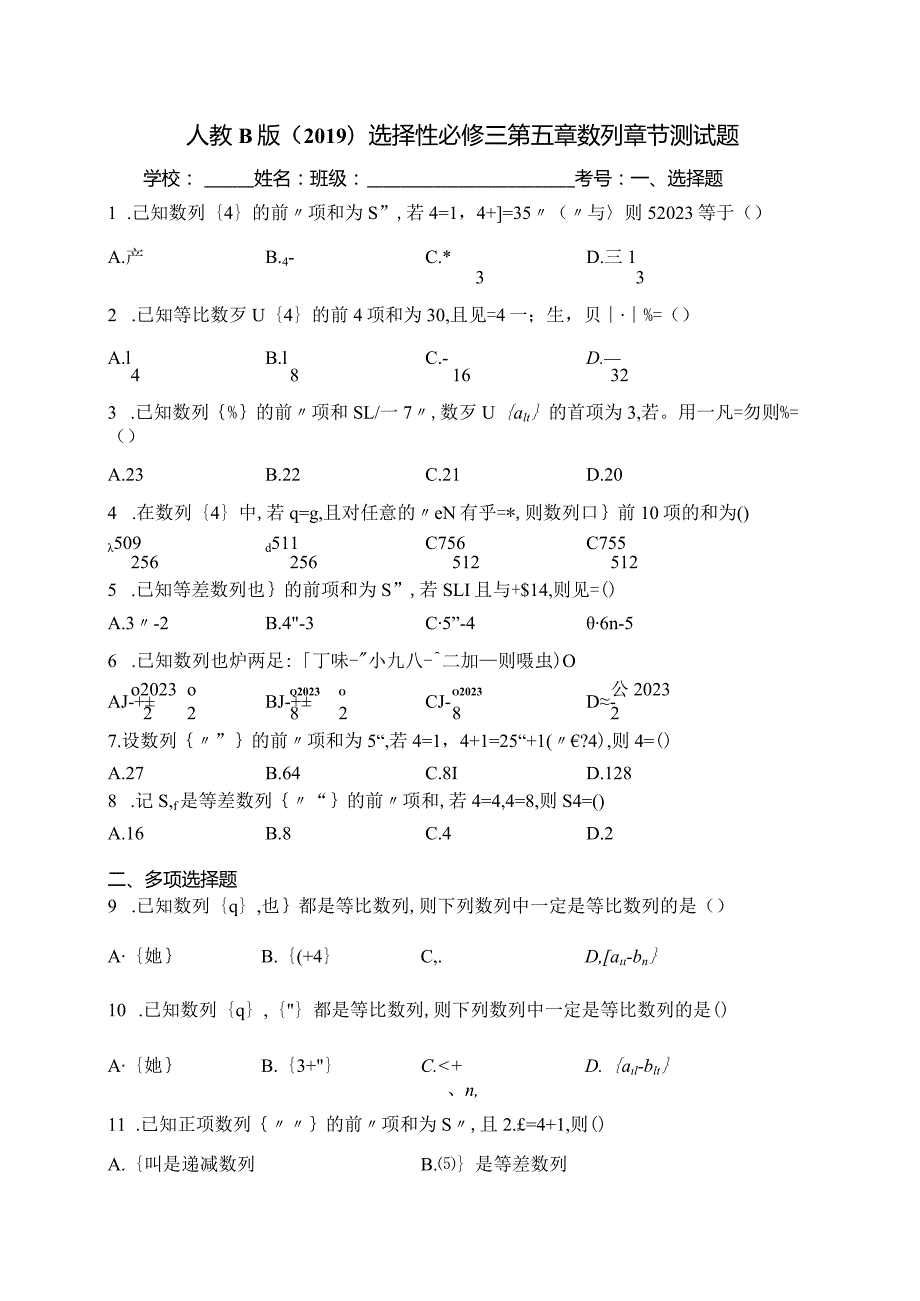 人教B版（2019）选择性必修三第五章数列章节测试题(含答案).docx_第1页