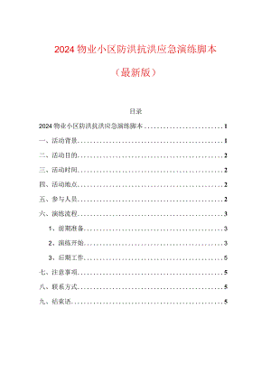 2024物业小区防洪抗洪应急演练脚本（最新版）.docx