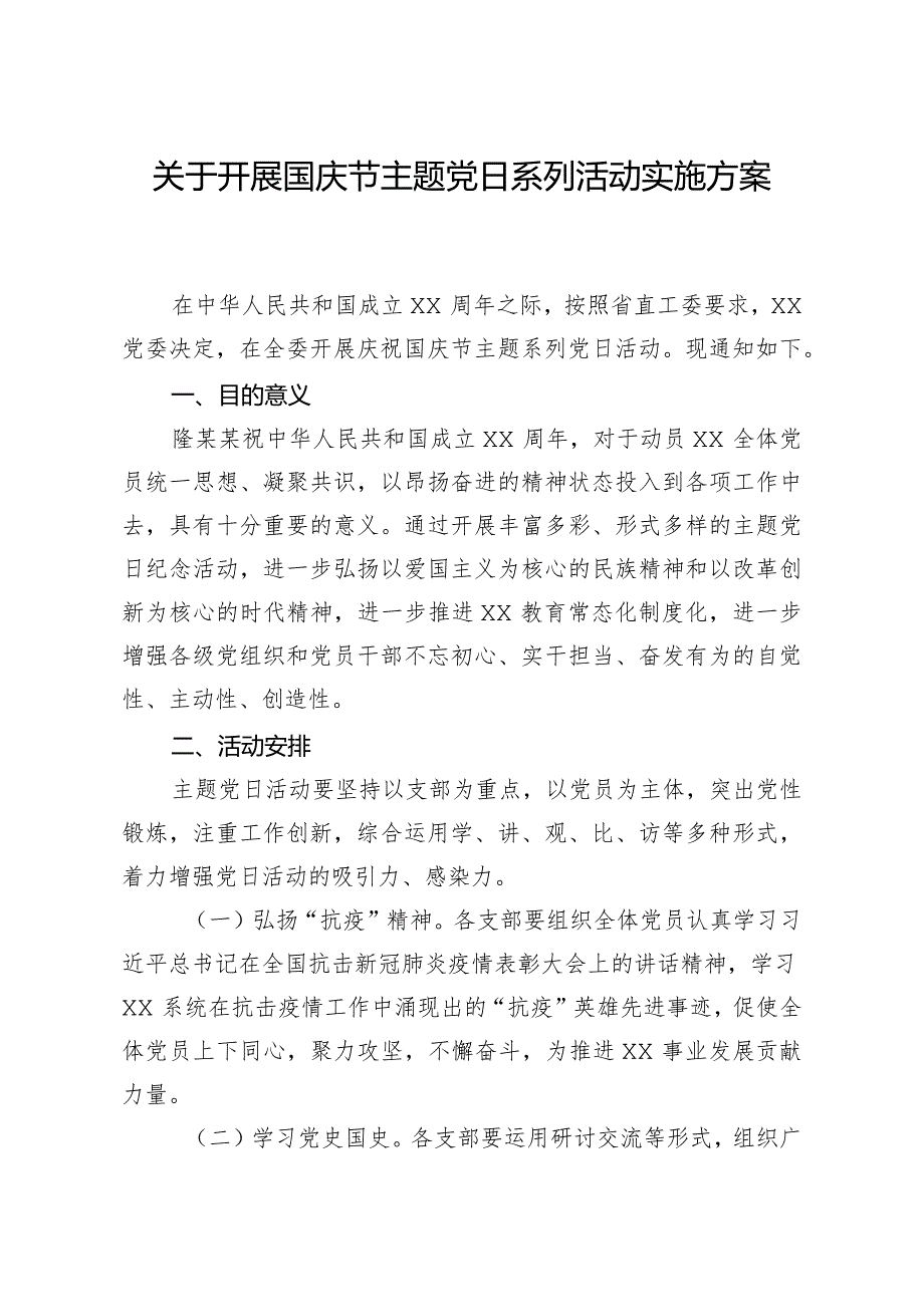 20200916笔友分享关于开展国庆节主题党日系列活动实施方案.docx_第1页