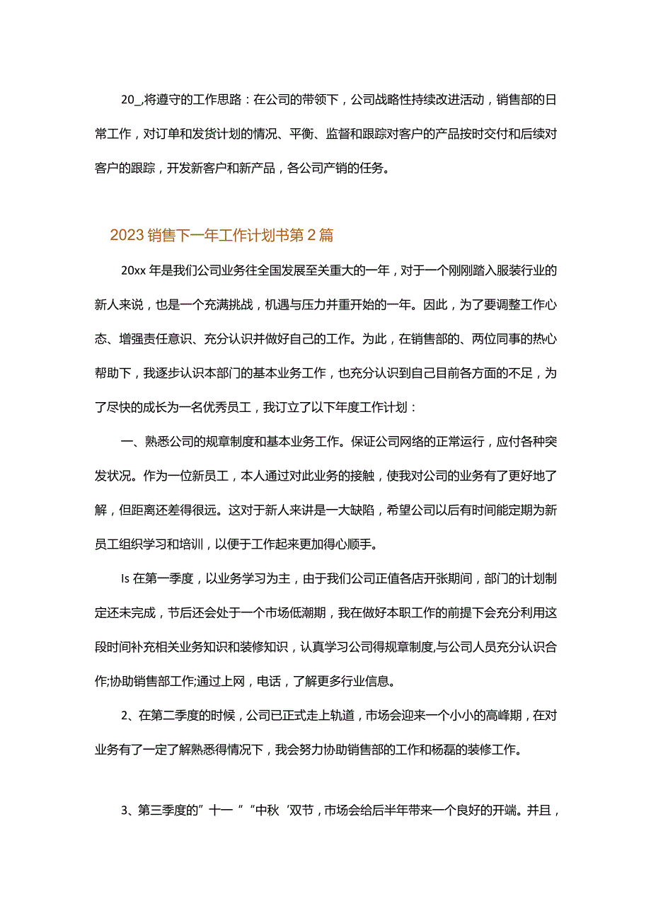 2023销售下一年工作计划书.docx_第2页