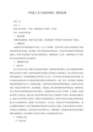 《焊接工艺与技能训练》课程标准.docx