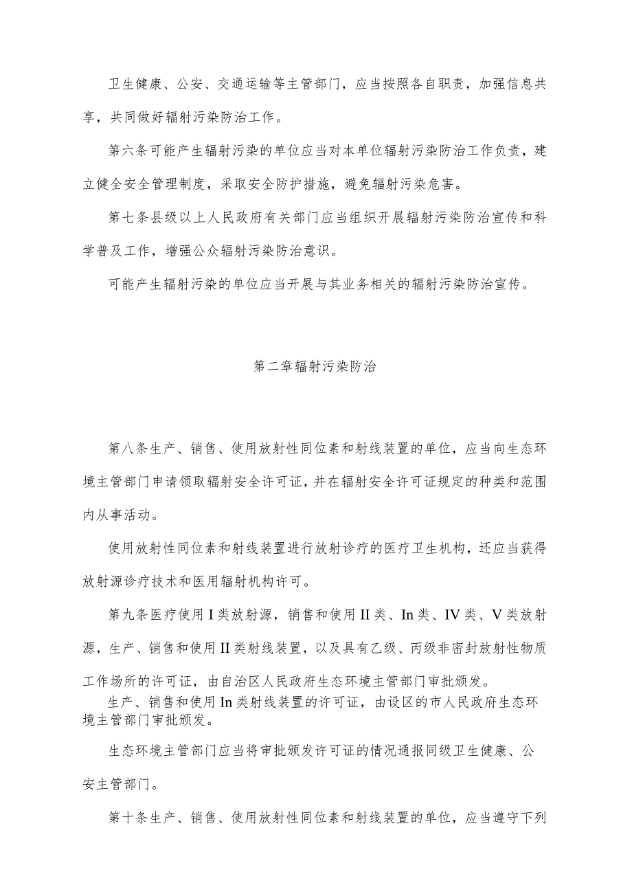 《宁夏回族自治区辐射污染防治办法》（2018年12月24日宁夏回族自治区人民政府令第102号公布）.docx_第2页