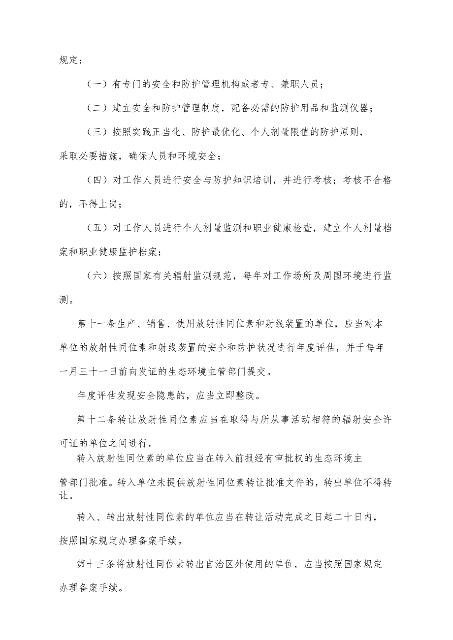 《宁夏回族自治区辐射污染防治办法》（2018年12月24日宁夏回族自治区人民政府令第102号公布）.docx_第3页