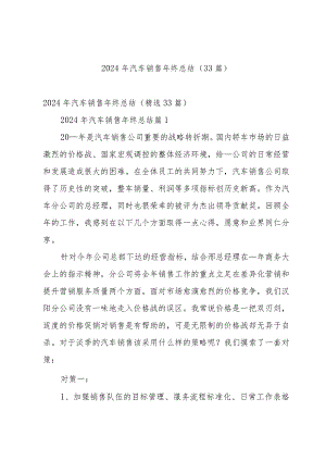 2024年汽车销售年终总结（33篇）.docx