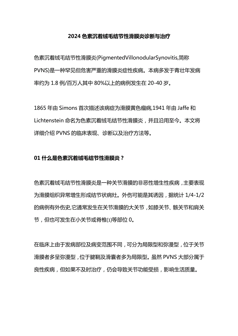 2024色素沉着绒毛结节性滑膜炎诊断与治疗.docx_第1页