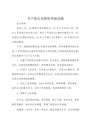 3关于校长竞聘优秀演讲稿.docx