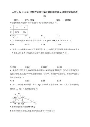 人教A版（2019）选择性必修三第七章随机变量及其分布章节测试题(含答案).docx