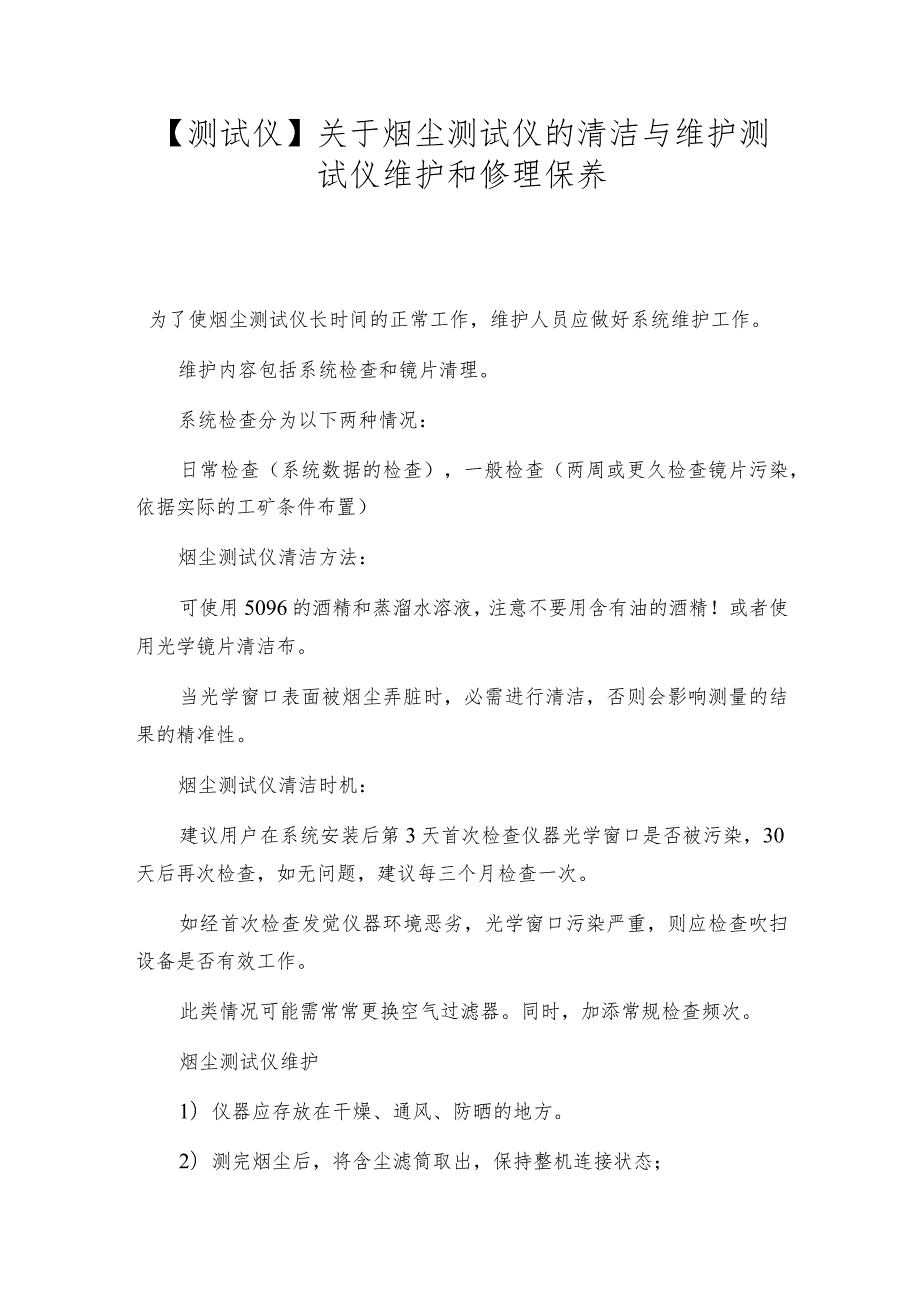 【测试仪】关于烟尘测试仪的清洁与维护测试仪维护和修理保养.docx_第1页