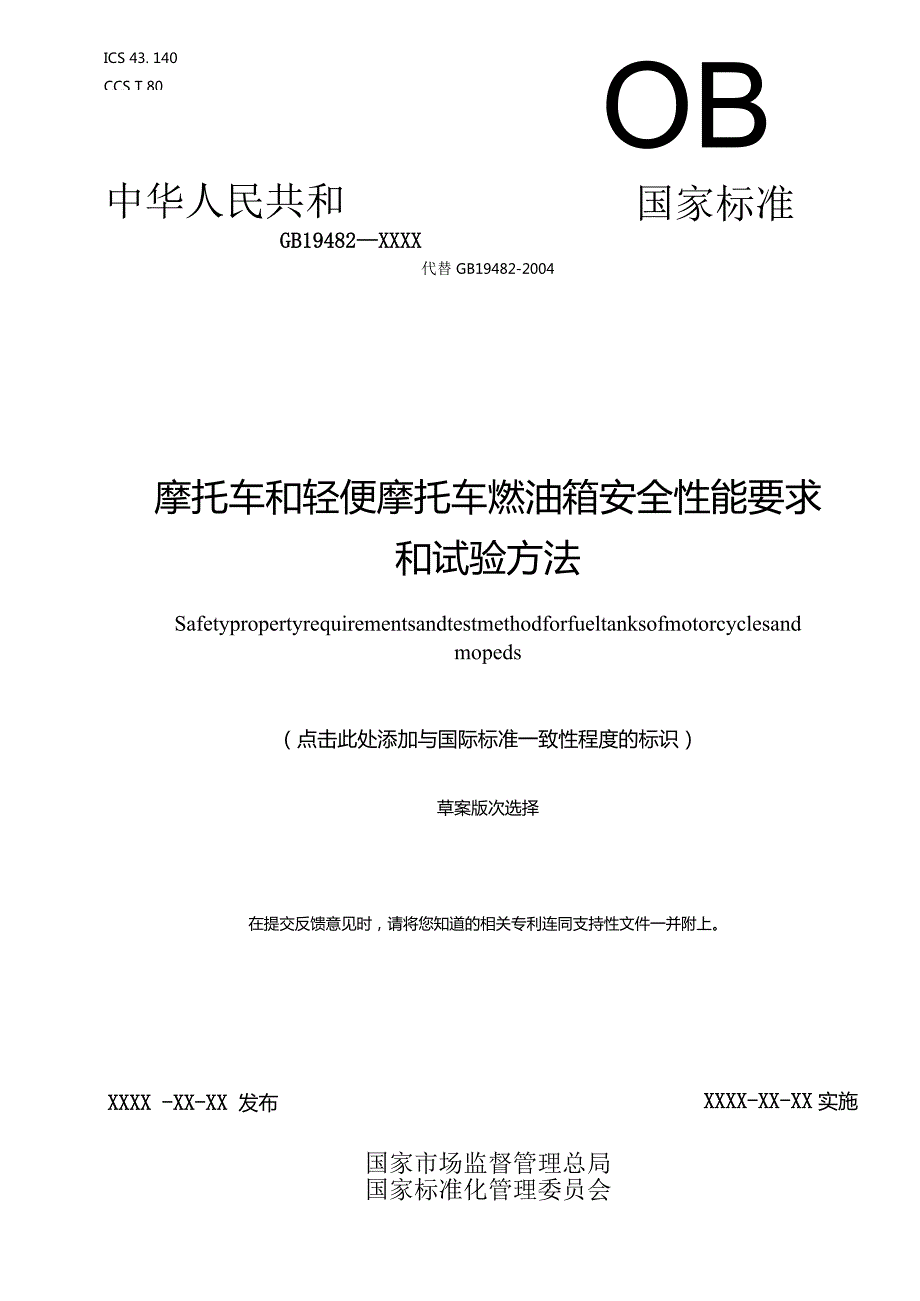 《摩托车和轻便摩托车燃油箱安全性能要求和试验方法》（征.docx_第1页