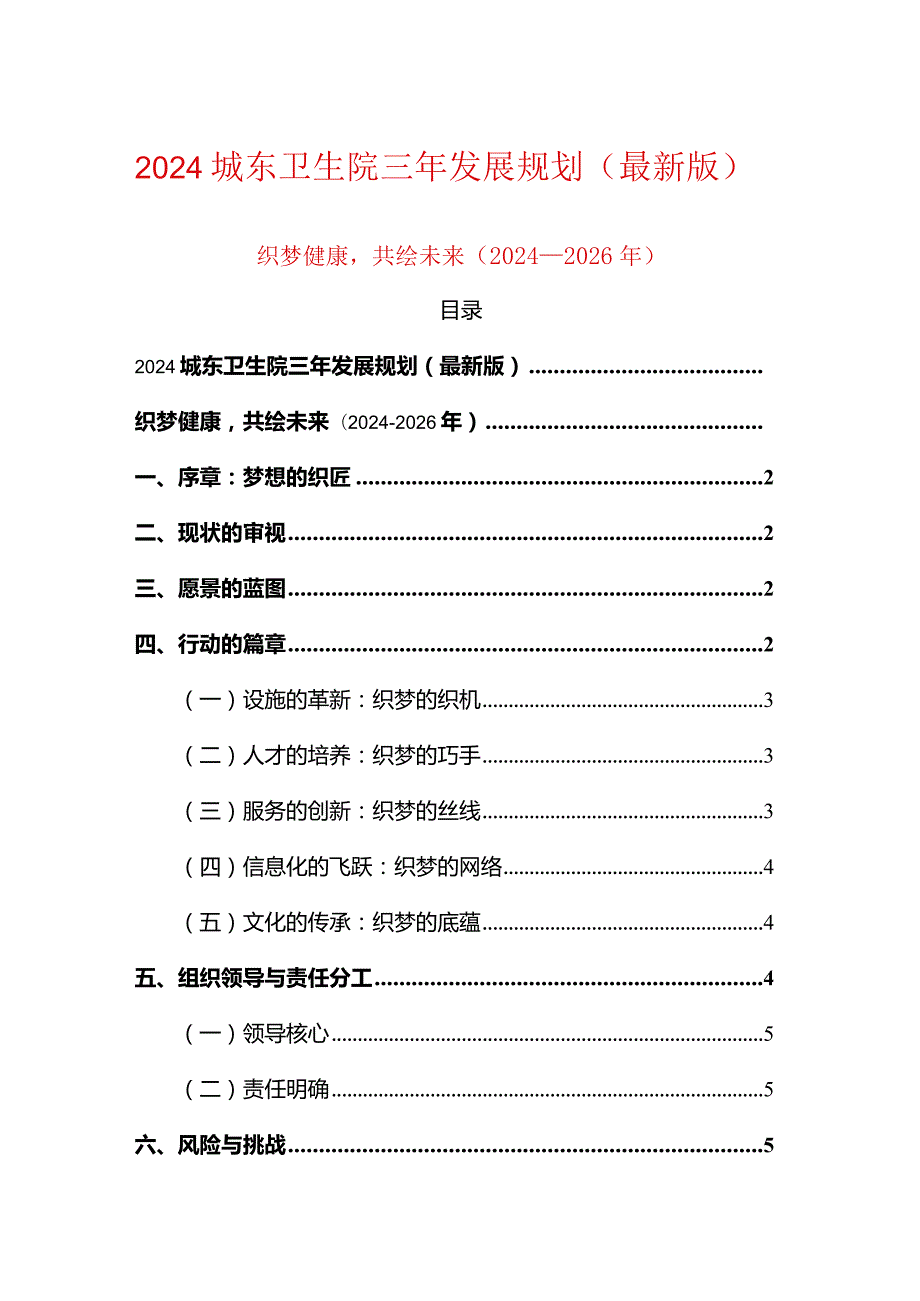 2024城东卫生院三年发展规划（最新版）.docx_第1页