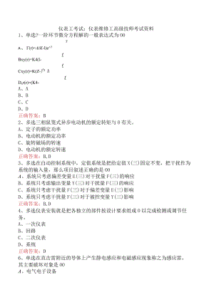 仪表工考试：仪表维修工高级技师考试资料.docx