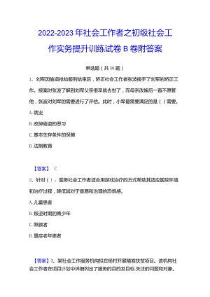 2022-2023年社会工作者之初级社会工作实务提升训练试卷B卷附答案.docx