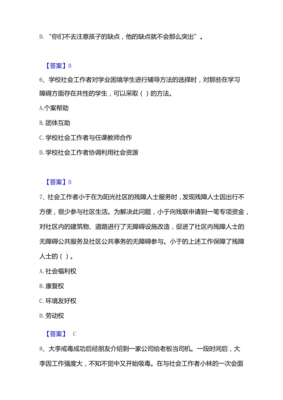 2022-2023年社会工作者之初级社会工作实务提升训练试卷B卷附答案.docx_第3页