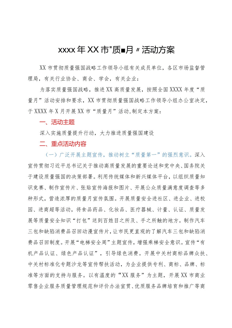 2021年XX市“质量月”活动方案.docx_第1页