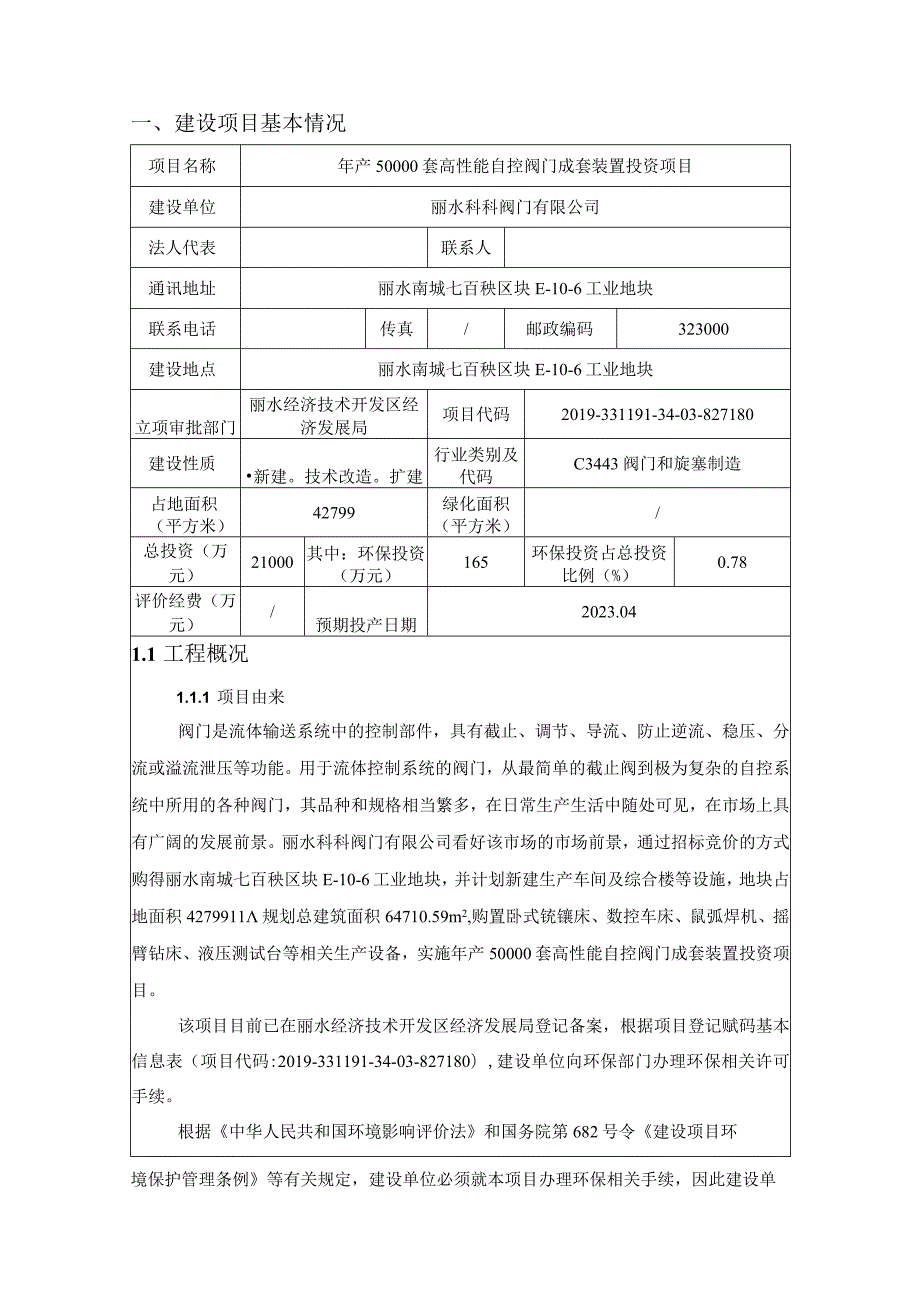 丽水科科阀门有限公司年产50000套高性能自控阀门成套装置投资项目环境影响报告表.docx_第3页