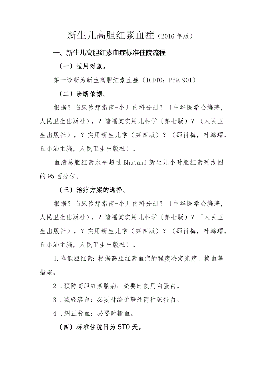 2016年新生儿高胆红素血症诊断与治疗标准流程.docx_第1页