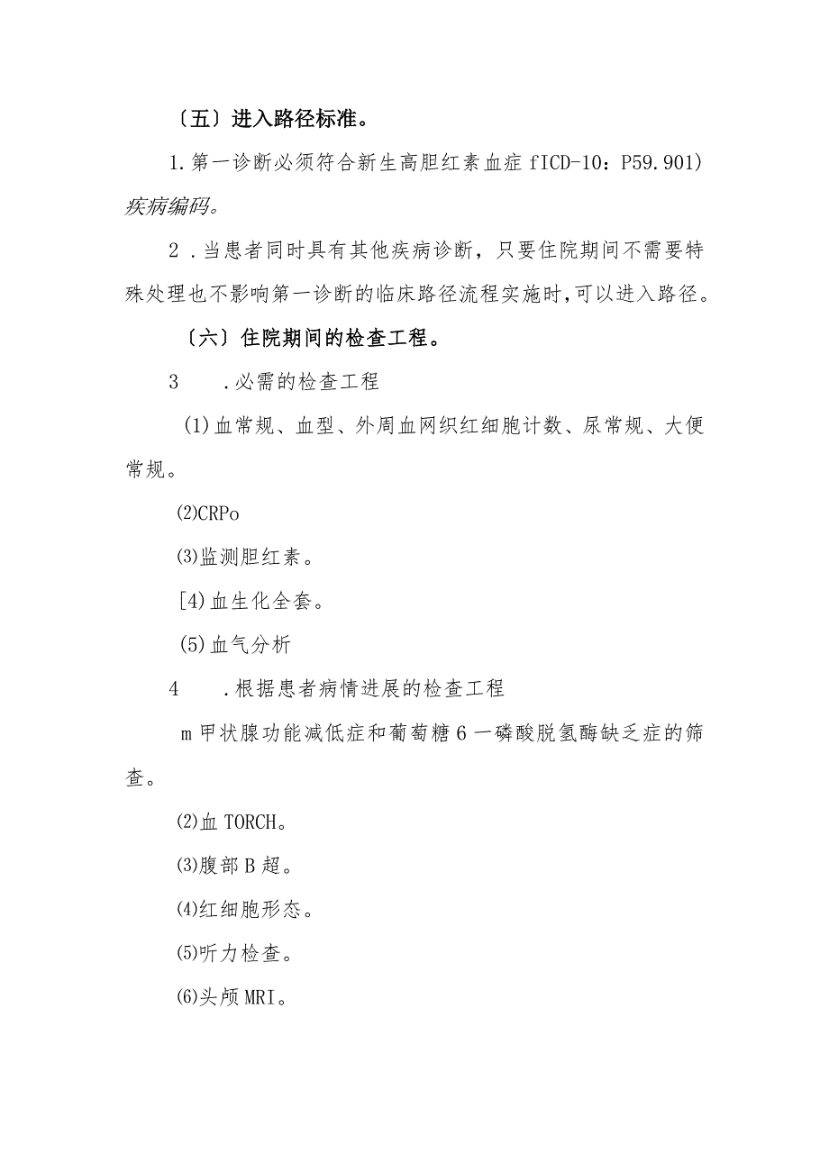 2016年新生儿高胆红素血症诊断与治疗标准流程.docx_第2页