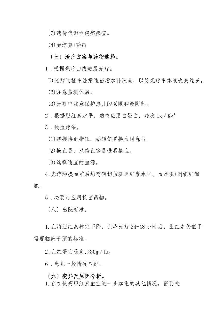 2016年新生儿高胆红素血症诊断与治疗标准流程.docx_第3页