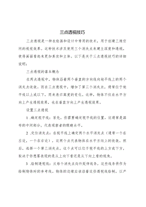 三点透视技巧.docx