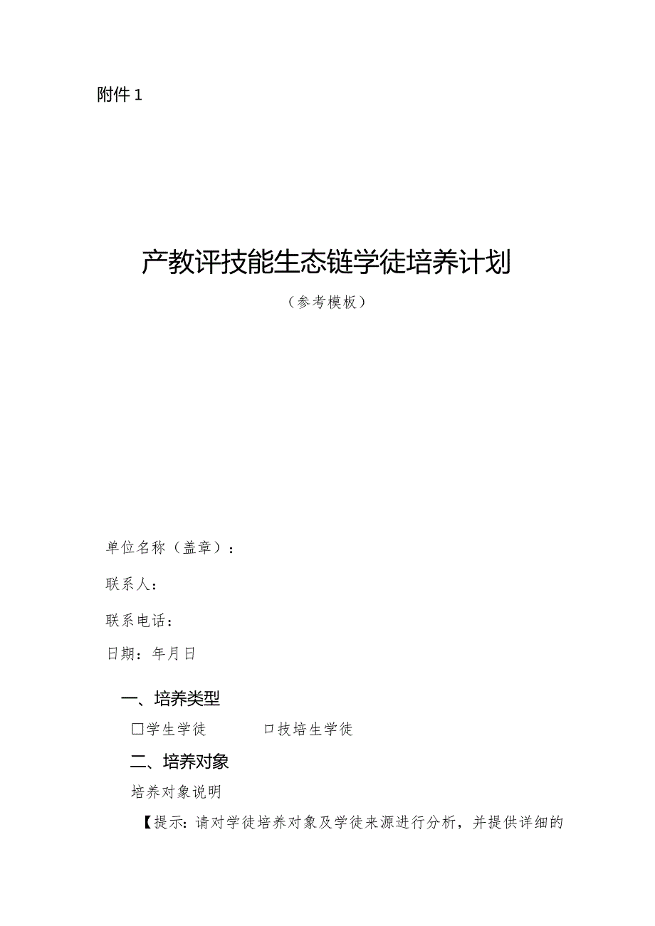 产教评技能生态链学徒培养计划、培养协议、承诺书模板、合格证书样.docx_第2页