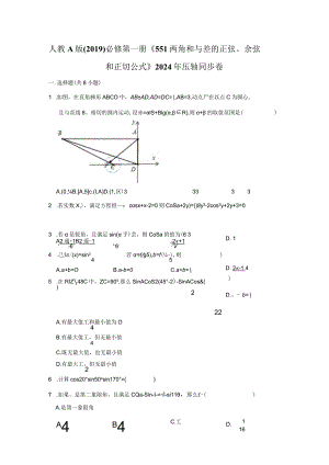 《5.5.1两角和与差的正弦、余弦和正切公式》2024年压轴同步卷.docx