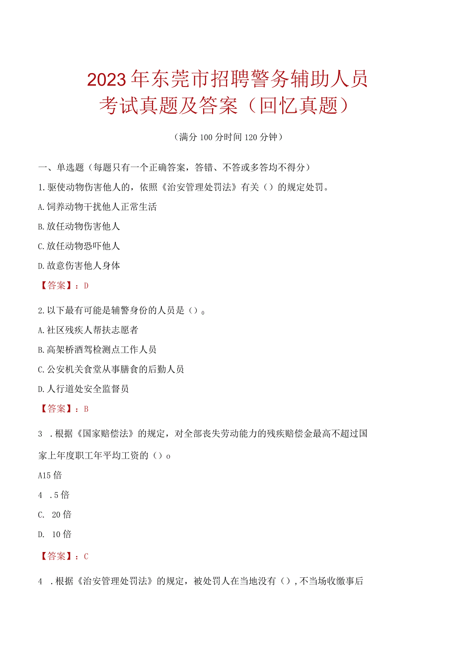 2023年东莞市招聘警务辅助人员考试真题及答案.docx_第1页