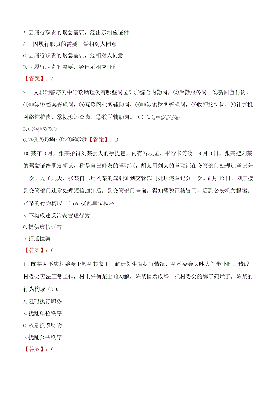 2023年东莞市招聘警务辅助人员考试真题及答案.docx_第3页