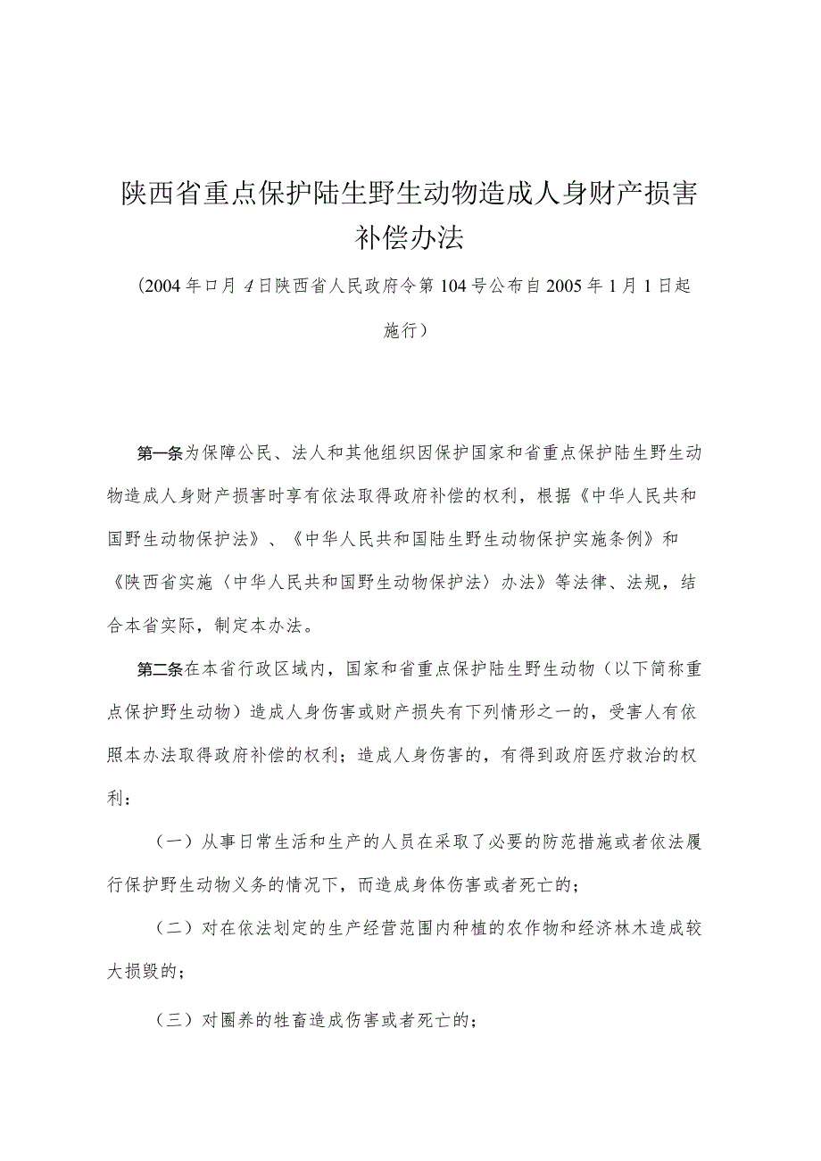 《陕西省重点保护陆生野生动物造成人身财产损害补偿办法》（2004年11月4日陕西省人民政府令第104号公布）.docx_第1页