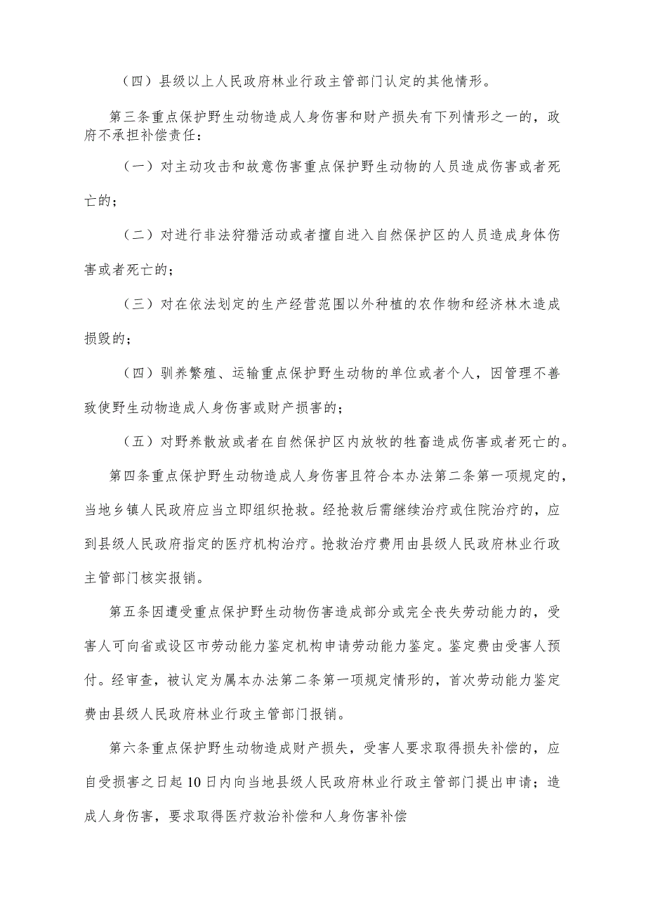 《陕西省重点保护陆生野生动物造成人身财产损害补偿办法》（2004年11月4日陕西省人民政府令第104号公布）.docx_第2页