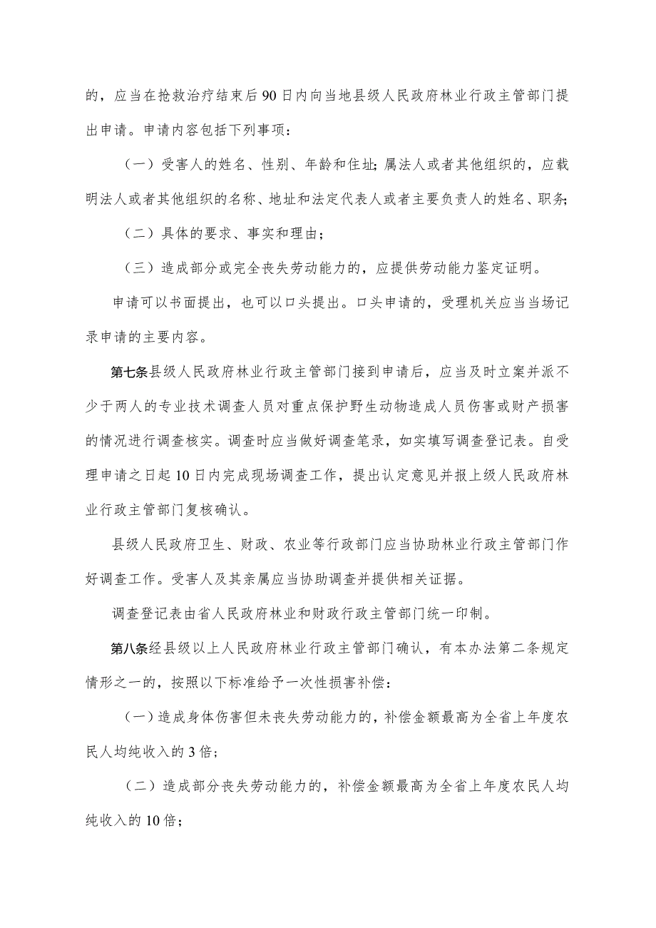 《陕西省重点保护陆生野生动物造成人身财产损害补偿办法》（2004年11月4日陕西省人民政府令第104号公布）.docx_第3页