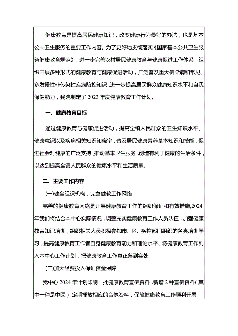 2024卫生院卫生服务中心健康教育服务工作计划（最新版）.docx_第2页