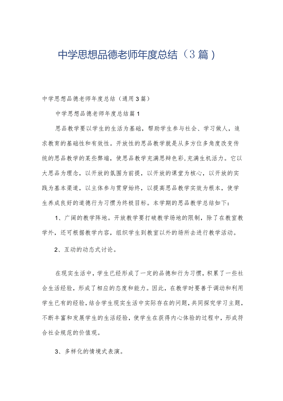 中学思想品德老师年度总结（3篇）.docx_第1页