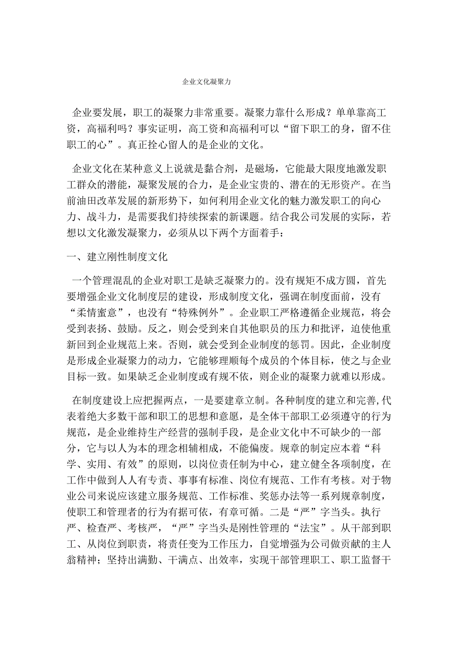 企业文化凝聚力.docx_第1页