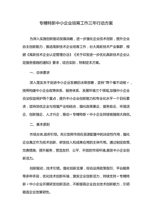 专精特新中小企业培育工作三年行动方案.docx