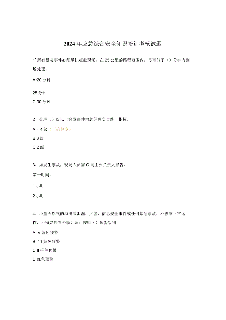 2024年应急综合安全知识培训考核试题.docx_第1页