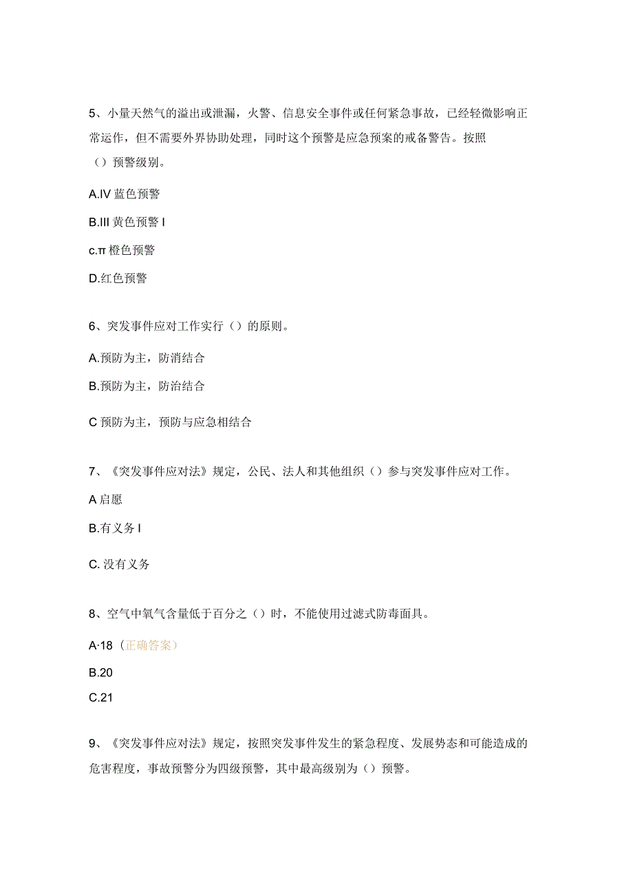 2024年应急综合安全知识培训考核试题.docx_第2页