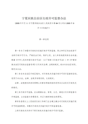 《宁夏回族自治区行政许可监督办法》（2005年7月11日宁夏回族自治区人民政府令第84号公布）.docx