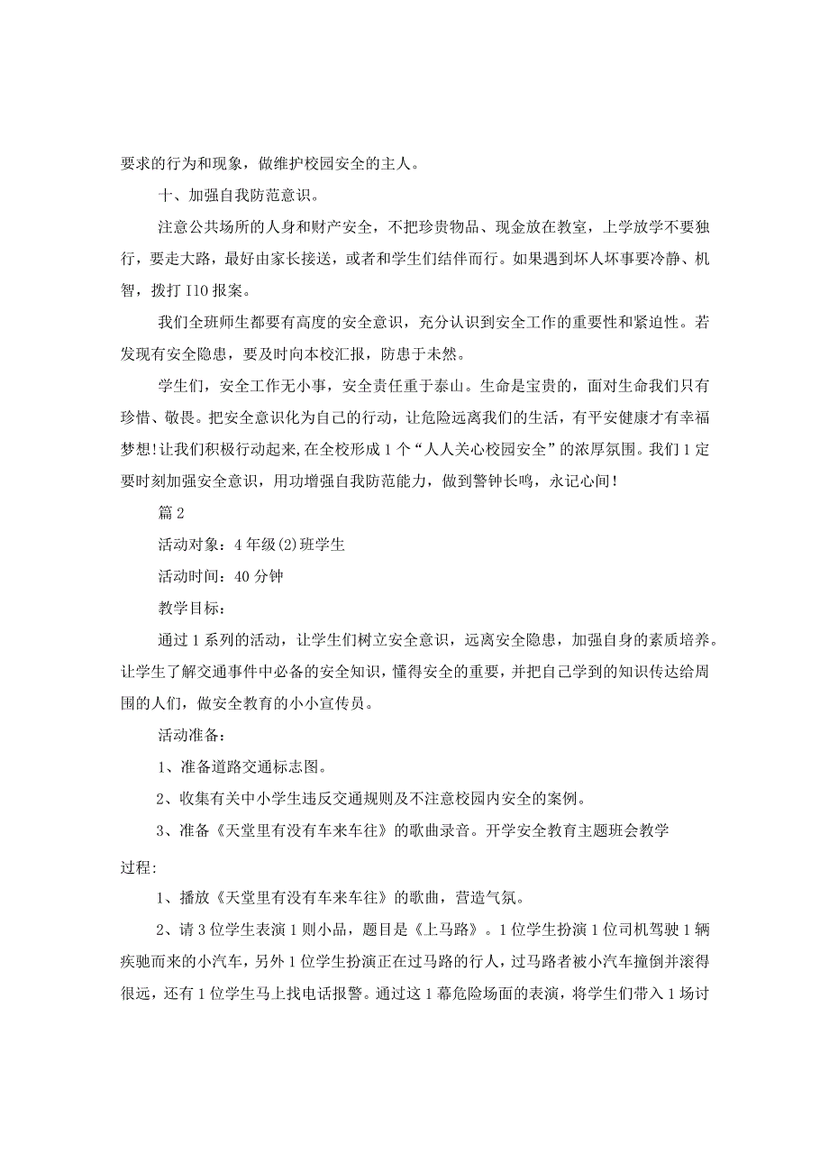 20XX年开学安全教育主题班会活动教案.docx_第3页