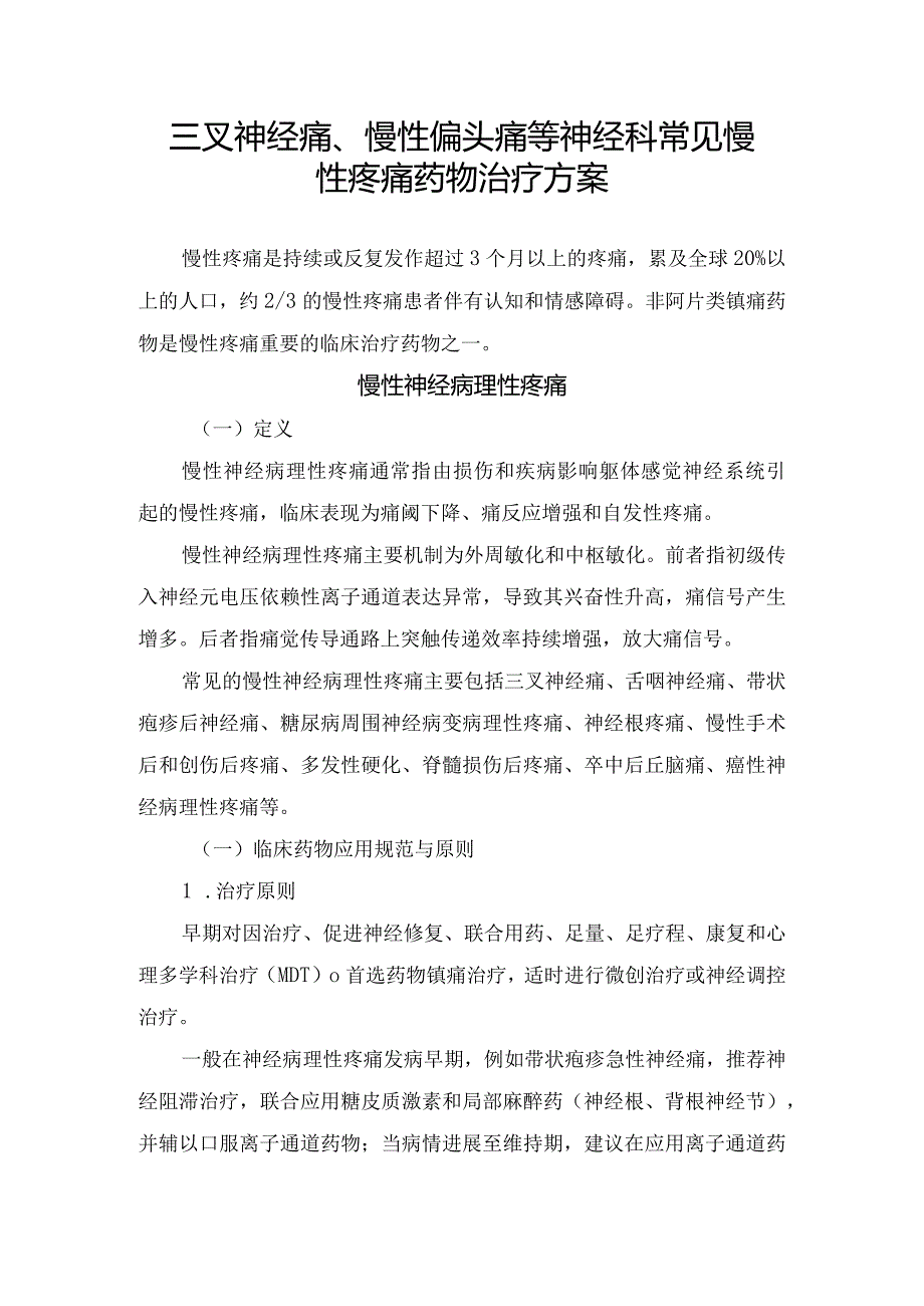 三叉神经痛、慢性偏头痛等神经科常见慢性疼痛药物治疗方案.docx_第1页