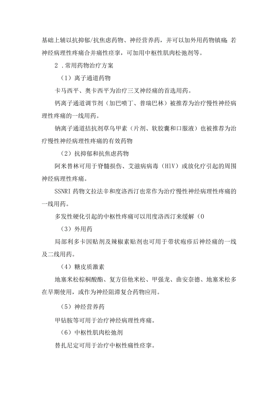 三叉神经痛、慢性偏头痛等神经科常见慢性疼痛药物治疗方案.docx_第2页