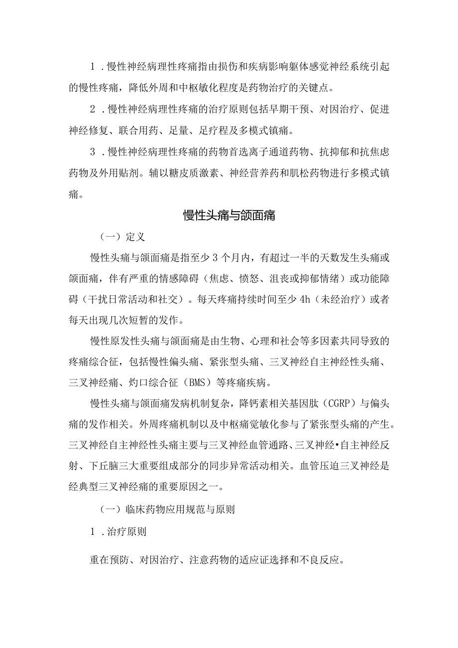 三叉神经痛、慢性偏头痛等神经科常见慢性疼痛药物治疗方案.docx_第3页