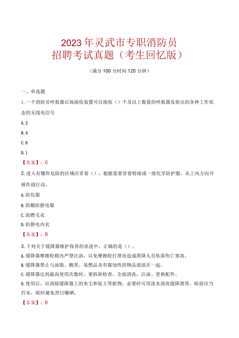 2023年灵武市消防员考试真题及答案.docx_第1页