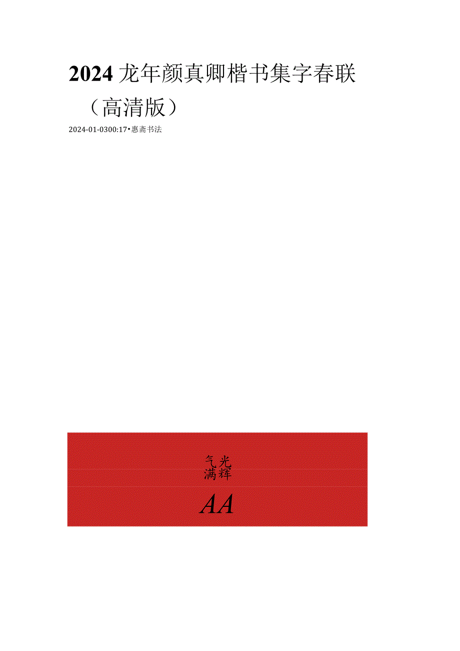 2024龙年颜真卿楷书集字春联（高清版）.docx_第1页