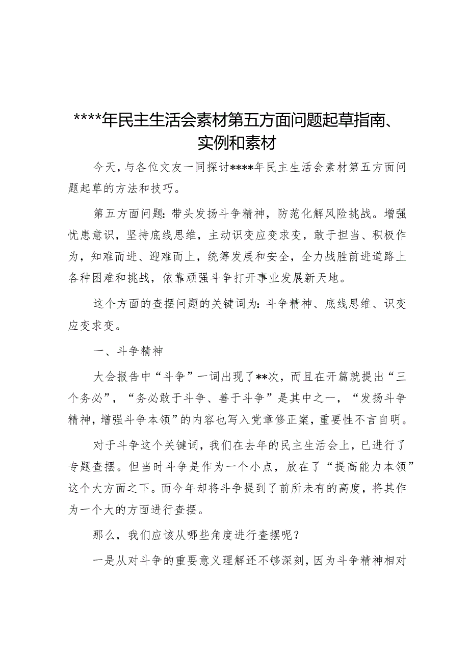 2022年民主生活会素材第五方面问题起草指南、实例和素材【】.docx_第1页