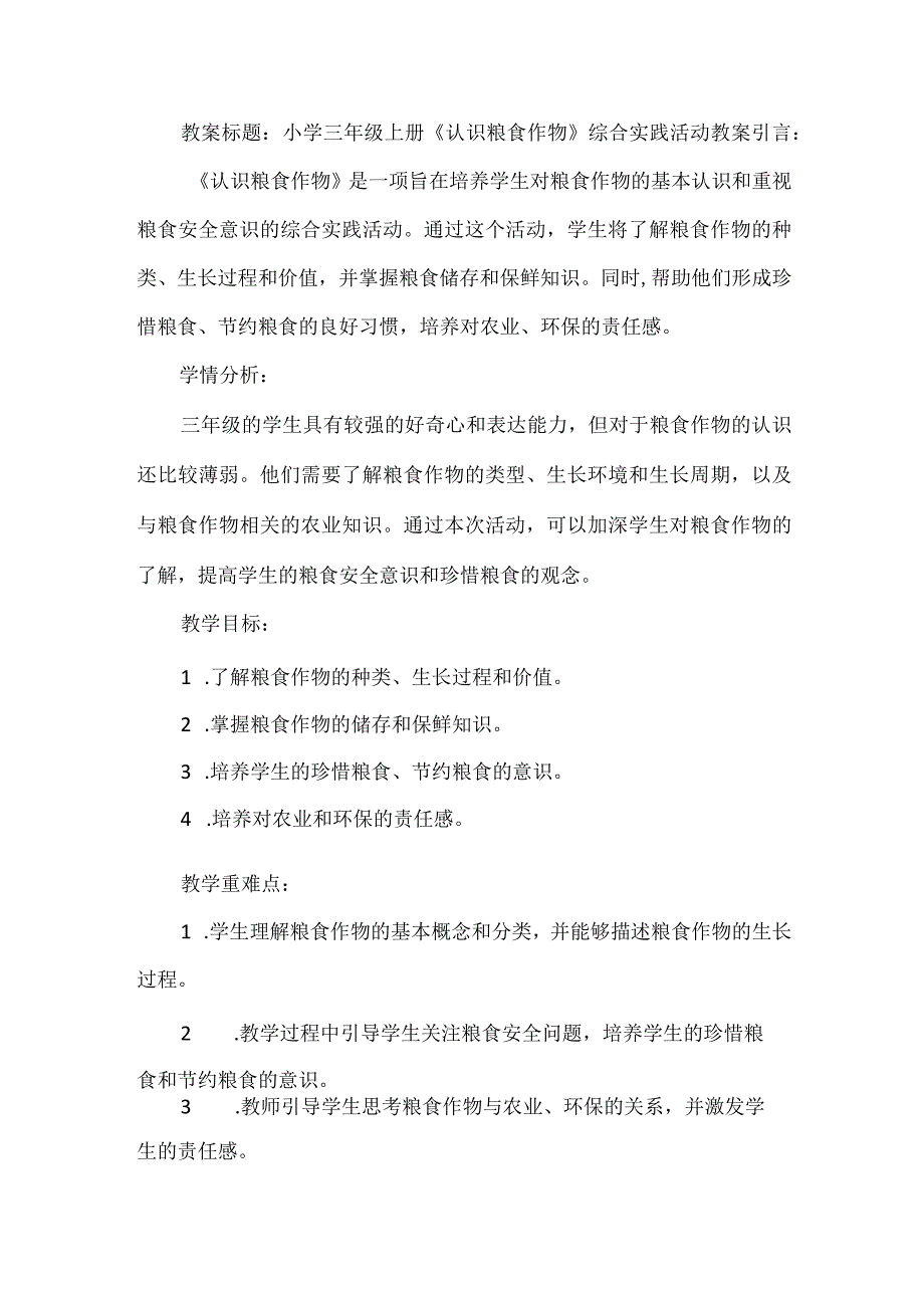 三年级上册综合实践活动《认识粮食作物》教案.docx_第1页