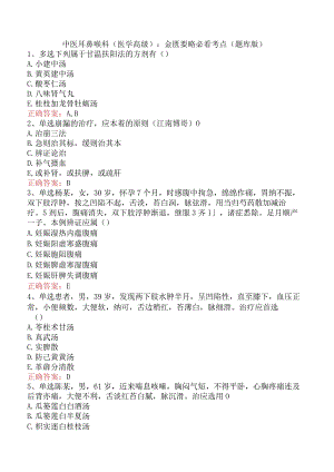 中医耳鼻喉科(医学高级)：金匮要略必看考点（题库版）.docx