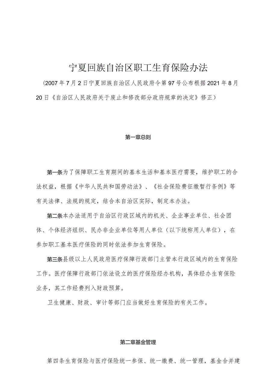 《宁夏回族自治区职工生育保险办法》（根据2021年8月20日《自治区人民政府关于废止和修改部分政府规章的决定》修正）.docx_第1页